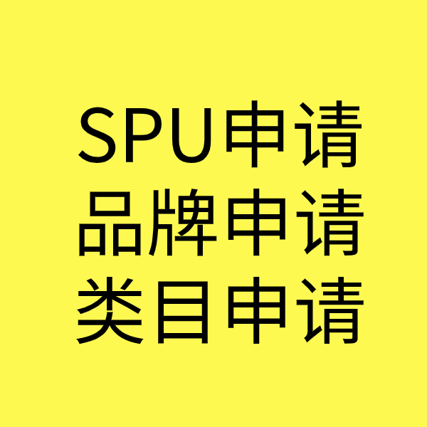 中兴镇SPU品牌申请